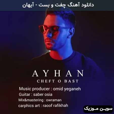 دانلود اهنگ چفت و بست آیهان